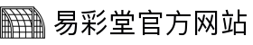 易彩堂-追求健康,你我一起成长